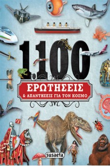 1100 Ερωτήσεις και απαντήσεις για τον κόσμο μας